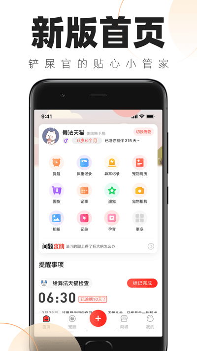 铲屎官的日常app2