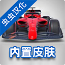 F1方程式赛车v3.74