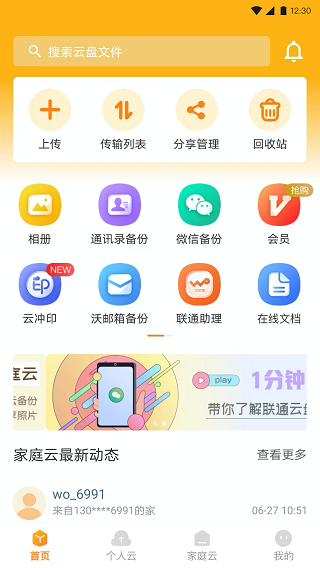 联通云盘app2023官方最新版5