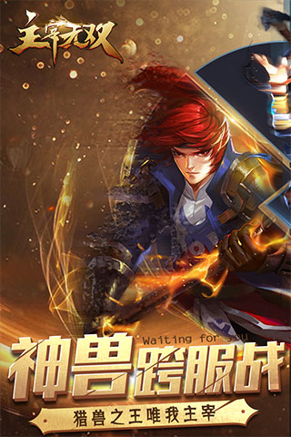 主宰无双热血版2