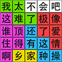 汉字脑回路手机版v1.01