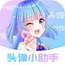 头像小助手appv1.5.4