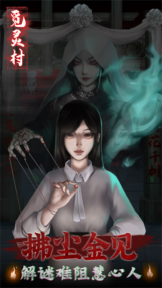 觅灵村免广告版3