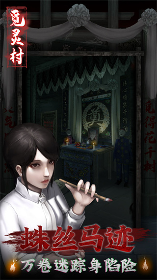 觅灵村免广告版4