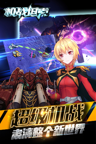 机战坦克九游版4