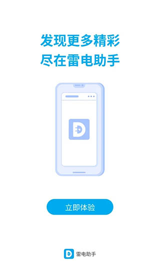 雷电助手app最新版3