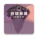 云顶之弈资料appv2.2.8