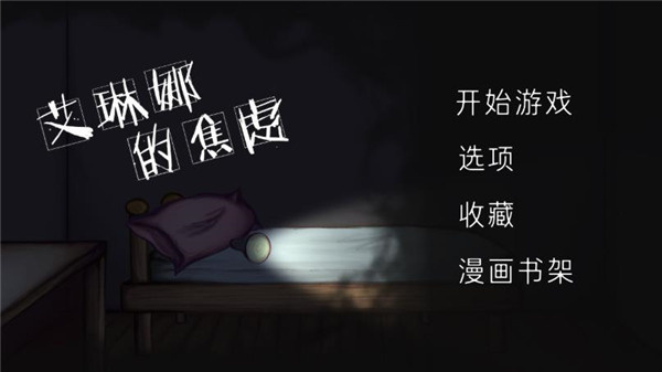 艾琳娜的焦虑汉化版游戏5
