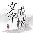 文字成精游戏v1.0