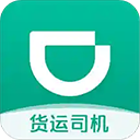 滴滴货运司机版appv2.5.70