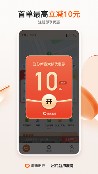 滴滴打车app2023最新版1