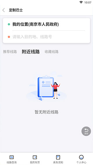 南京公交在线app1