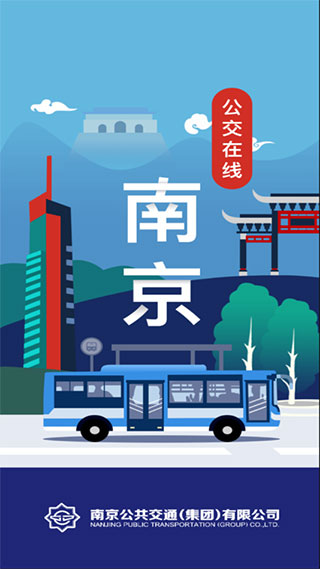 南京公交在线app4