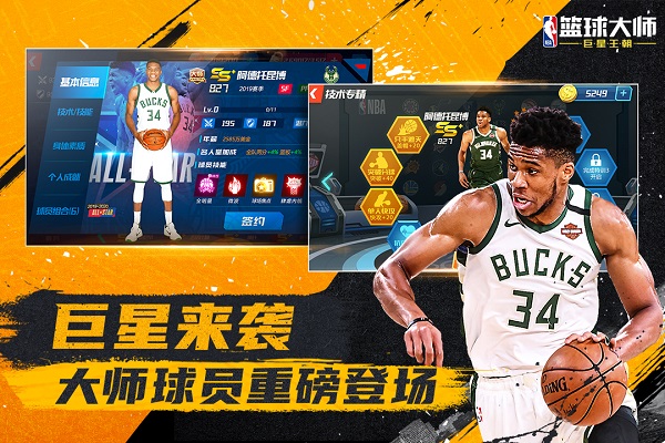 nba篮球大师最新版2