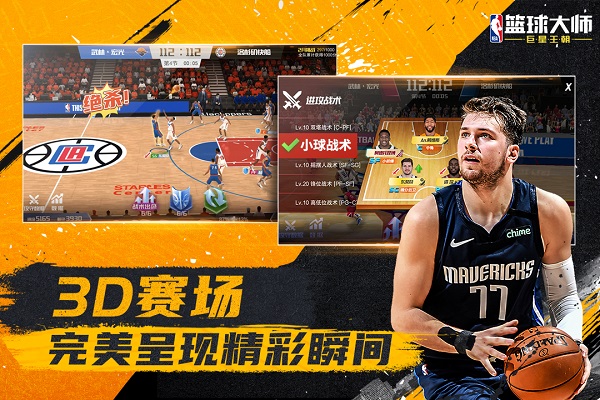 nba篮球大师最新版5