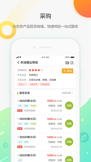 农产品集购网app4