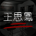 孙美琪疑案之王思凤游戏v1.0.4