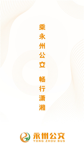 永州公交app最新版2