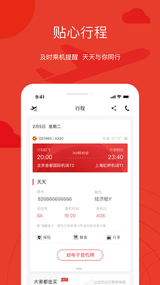 天津航空app4