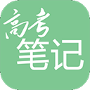 高考笔记v1.3.5
