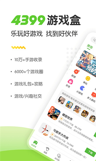 4399游戏盒手机版4