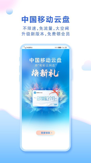 和彩云网盘app(更名为中国移动云盘)5