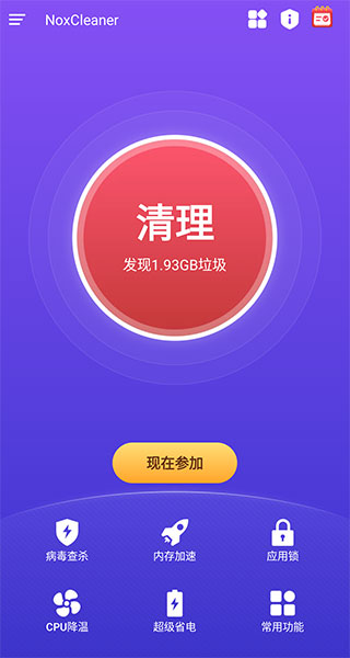 夜神清理大师最新版本(NoxCleaner)4