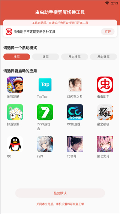 虫虫助手横竖屏切换工具app2