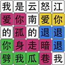 汉字梗传找字游戏最新版v1.0.0