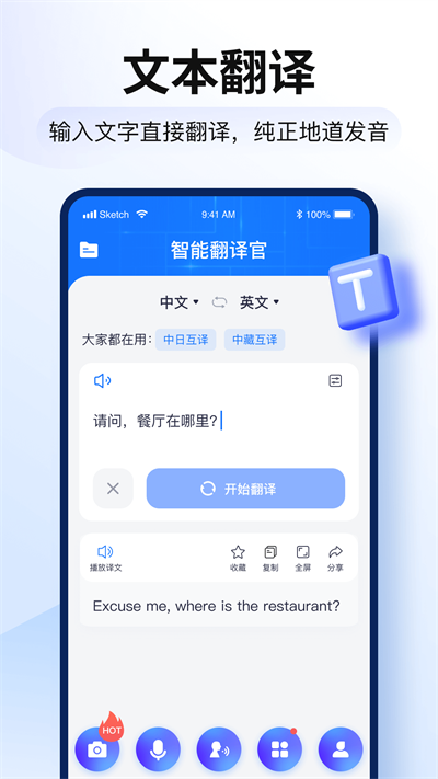 智能翻译官app4