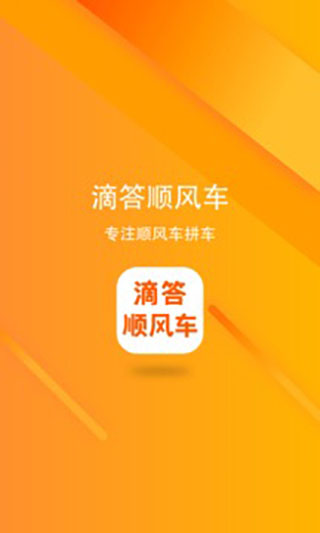 滴答顺风车app5