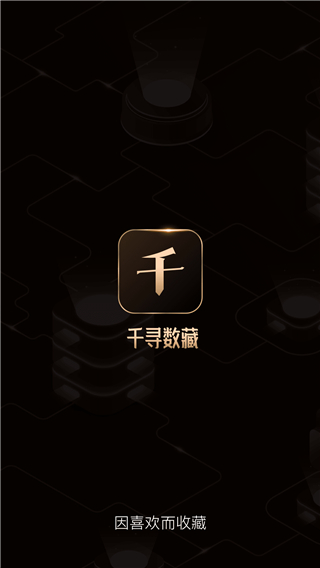 千寻数藏app1