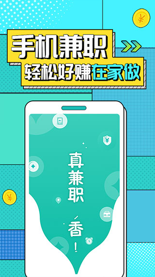 真香兼职app2