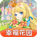 幸福花园v1.0.1