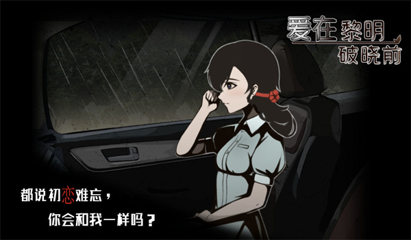 爱在黎明破晓前游戏4