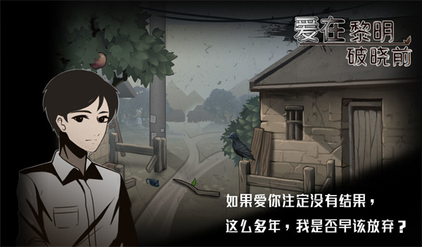爱在黎明破晓前游戏5