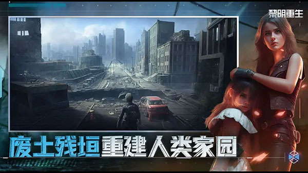 黎明重生手游官方正版4