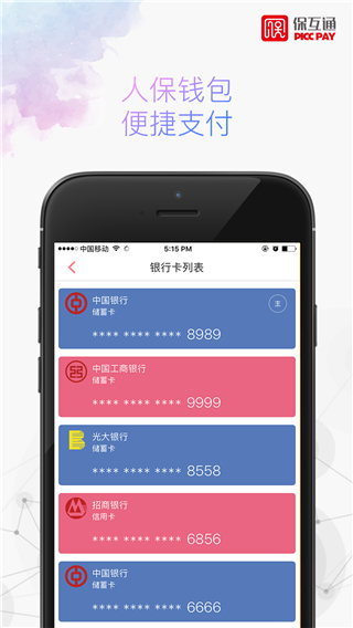 保互通app1