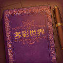 彩色世界免广告版v1.0.0