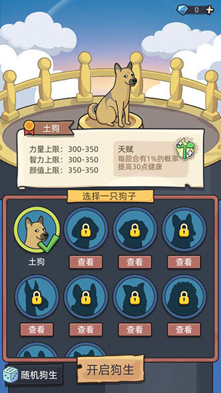 狗生模拟器免广告版1