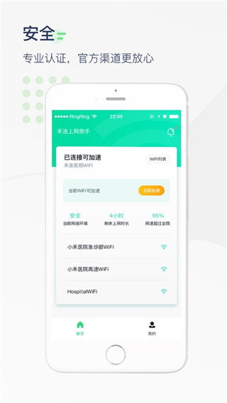 医院上网助手app2