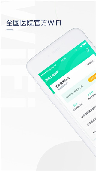 医院上网助手app4