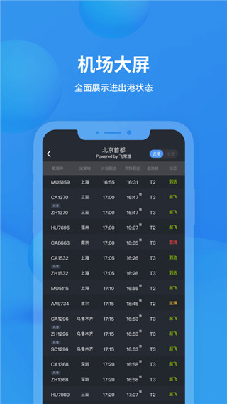 飞常准航班动态查询2