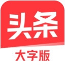 今日头条大字版appv9.5.5.0