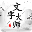 文字大师最新版v1.0.0