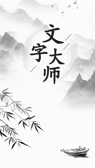 文字大师最新版2