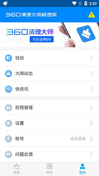 360清理大师极速版最新版5