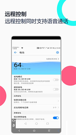 手机远程协助控制app4