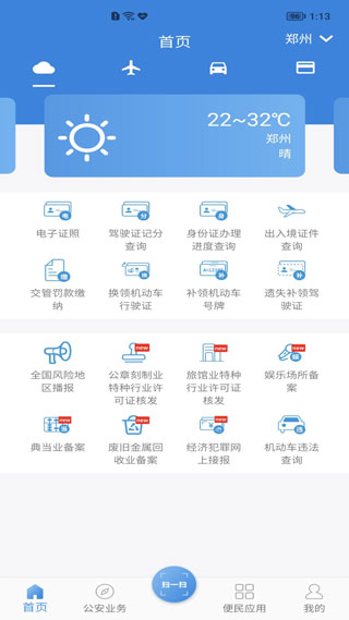 河南警民通最新版本app3