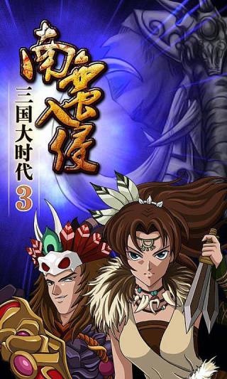 三国大时代3南蛮入侵单机破解版4